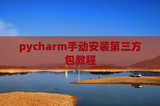 pycharm手动安装第三方包教程